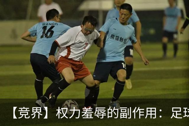 【竞界】权力羞辱的副作用：足球做出了裁决