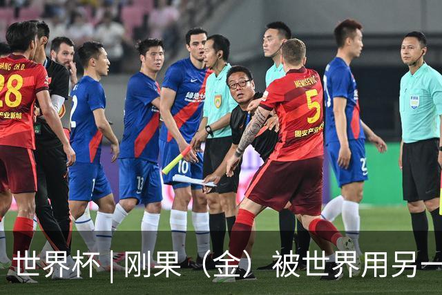 世界杯 | 刚果（金）被世界用另一种方式看见