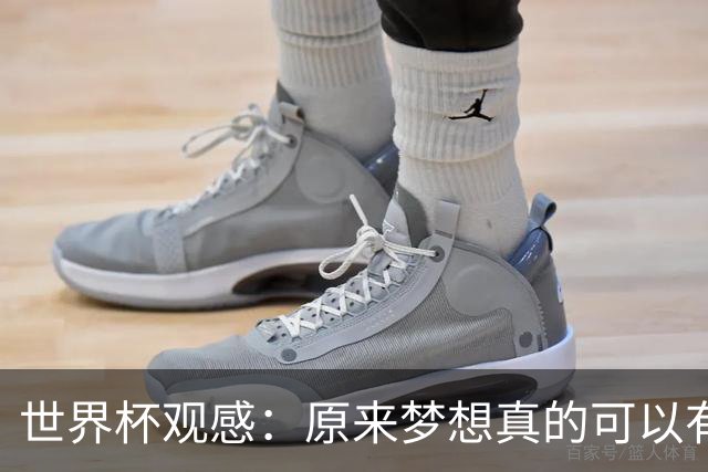 世界杯观感：原来梦想真的可以有，只是国足无力实现