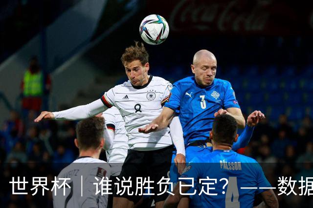世界杯｜谁说胜负已定？——数据洞察“亚特兰大保卫战”
