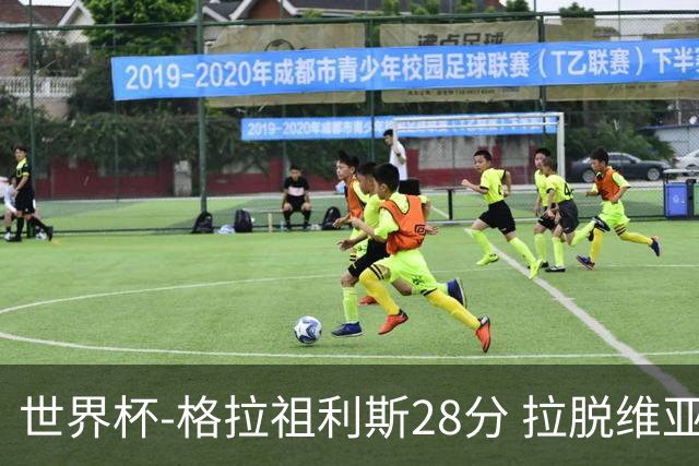 世界杯-格拉祖利斯28分 拉脱维亚险胜意大利