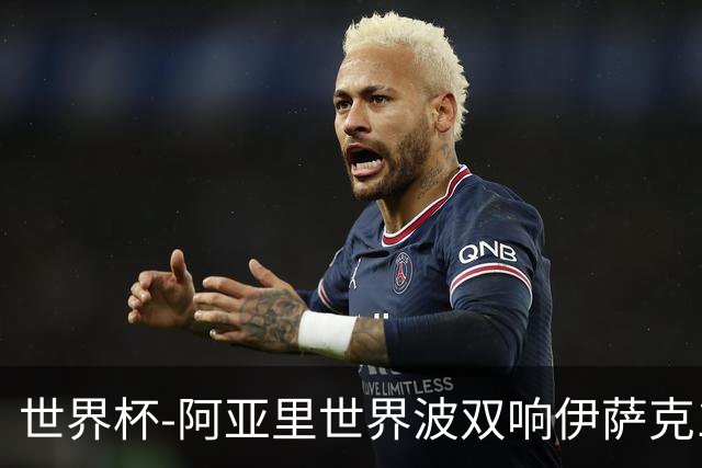 世界杯-阿亚里世界波双响伊萨克1射2传 瑞典5-1突尼斯