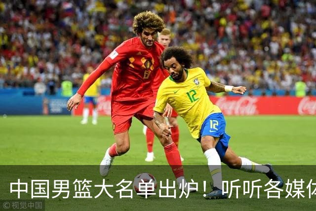 中国男篮大名单出炉！听听各媒体专家的点评，苏群：只为男篮未来