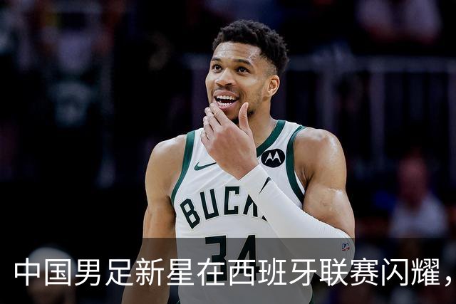 中国男足新星在西班牙联赛闪耀，全场帽子戏法引发关注