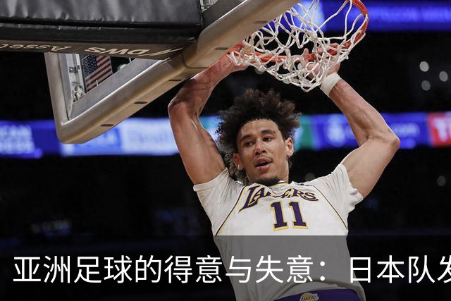 亚洲足球的得意与失意：日本队发挥最稳定 老牌劲旅遗憾