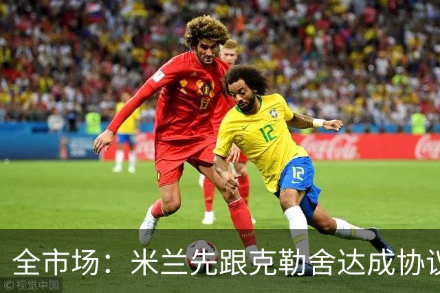 全市场：米兰先跟克勒舍达成协议再找俱乐部谈，引发法兰克福不满