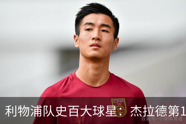 利物浦队史百大球星：杰拉德第1、达格利什第2、伊恩·拉什第3