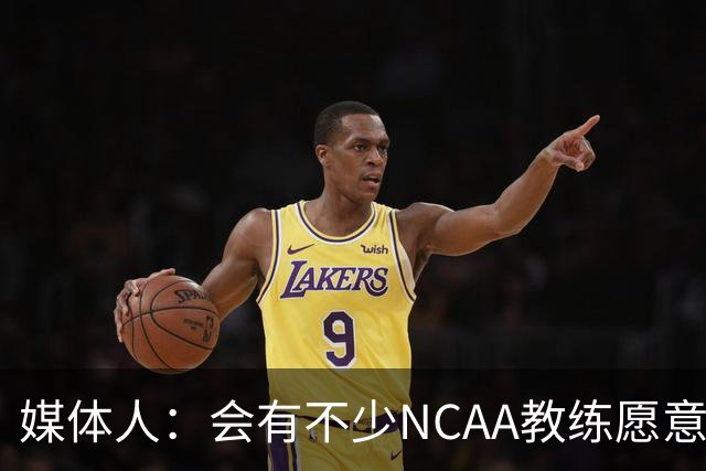 媒体人：会有不少NCAA教练愿意给张宇辰offer 就看他愿意去留洋不