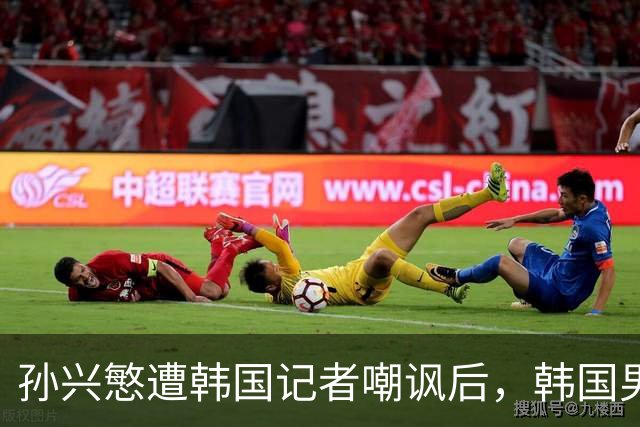 孙兴慜遭韩国记者嘲讽后，韩国男足集体抵制媒体采访，韩国足协回应