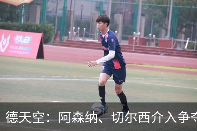 德天空：阿森纳、切尔西介入争夺，布朗加盟拜仁的交易出现变数