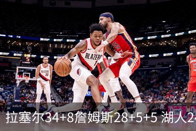 拉塞尔34+8詹姆斯28+5+5 湖人24分大胜开拓者