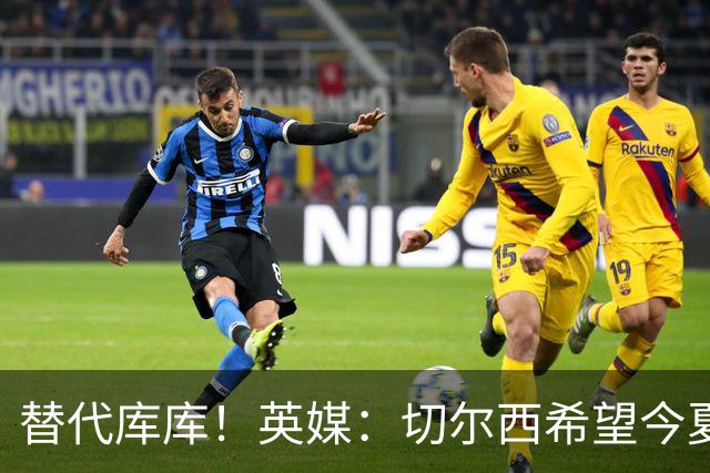替代库库！英媒：切尔西希望今夏签下至少两名具备首发实力的后卫