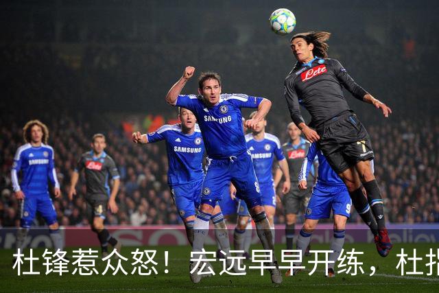 杜锋惹众怒！宏远早早开练，杜指导活动不断，至今未归队，广东宏远群龙无首！