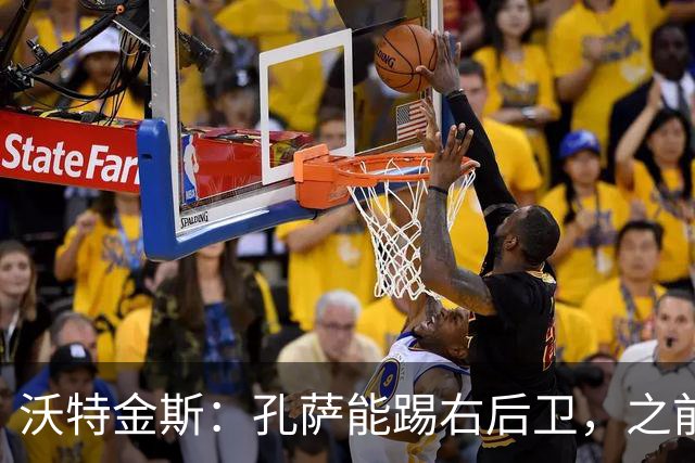 沃特金斯：孔萨能踢右后卫，之前对阵巴西时维尼修斯根本过不掉他
