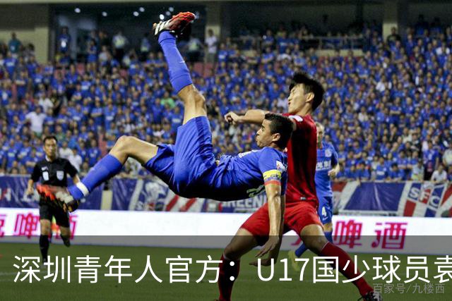 深圳青年人官方：U17国少球员袁博涵正式升入一线队