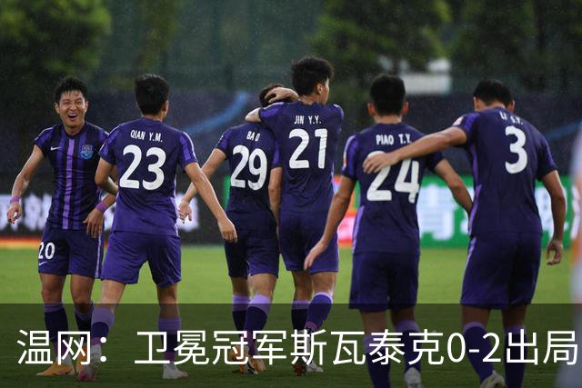 温网：卫冕冠军斯瓦泰克0-2出局 莱巴金娜0-2无缘16强