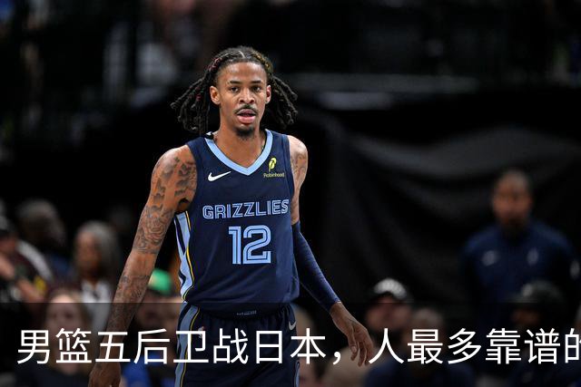 男篮五后卫战日本，人最多靠谱的不多。赵继伟有隐患，庞峥麟最幸运