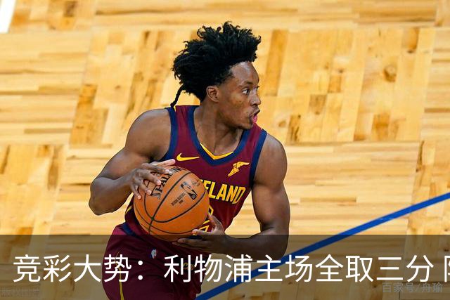竞彩大势：利物浦主场全取三分 阿森纳大胜不易
