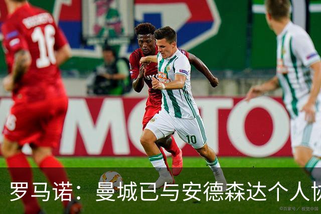 罗马诺：曼城已与安德森达个人协议 总价1.2亿镑报价被森林拒绝