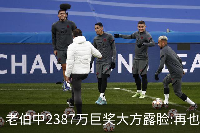 老伯中2387万巨奖大方露脸:再也不必开车上班了