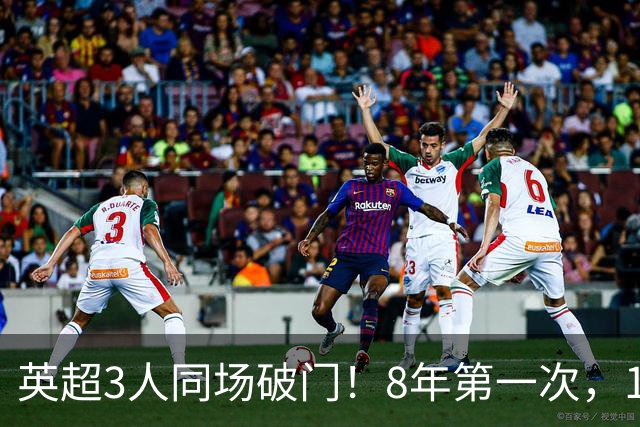 英超3人同场破门！8年第一次，1.5亿锋霸互相传射，创32年纪录