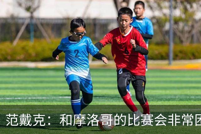 范戴克：和摩洛哥的比赛会非常困难，我们的防守肯定会改善