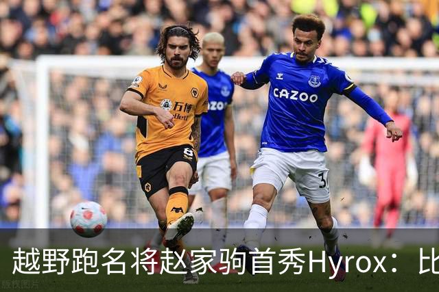 越野跑名将赵家驹首秀Hyrox：比想象中更累