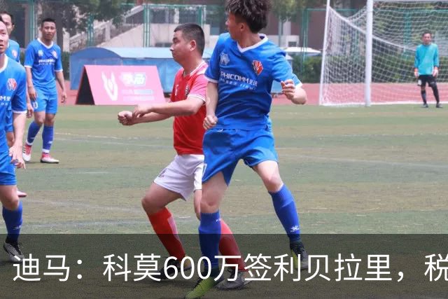 迪马：科莫600万签利贝拉里，税后年薪100万＋奖金仍低于米兰报价