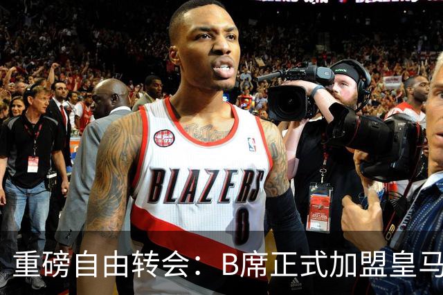 重磅自由转会：B席正式加盟皇马，穆里尼奥完整阵容出炉，西甲冠军悬念提前落幕