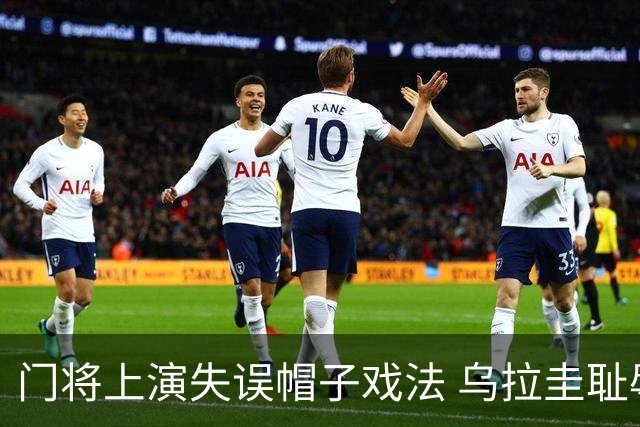 门将上演失误帽子戏法 乌拉圭耻辱出局+连续2届止步小组赛