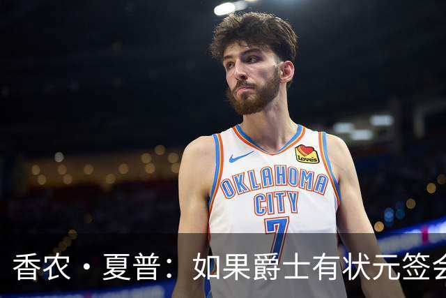 香农·夏普：如果爵士有状元签会选迪班萨还是彼得森将是个难题
