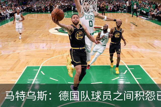 马特乌斯：德国队球员之间积怨已久 一些人的家人可以享受特权