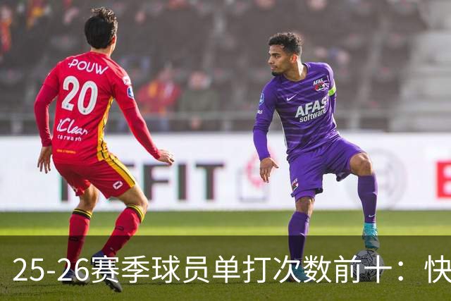 25-26赛季球员单打次数前十：快船登第一骑士登第三 东契奇最高效