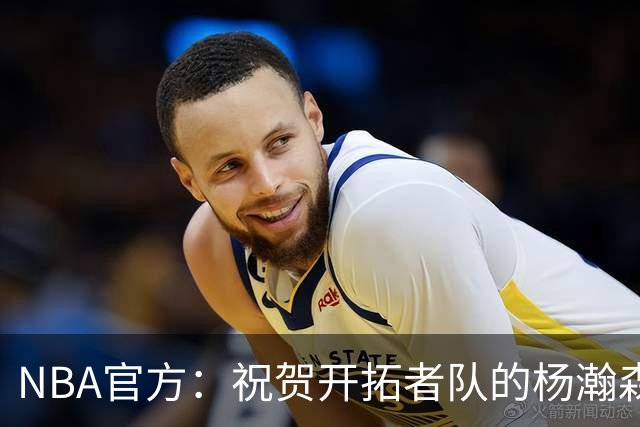 NBA官方：祝贺开拓者队的杨瀚森21岁生日快乐🎂🎂🎂